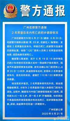 廣州花都2名男童車(chē)內(nèi)死亡  警方通報(bào)初步調(diào)查情況