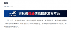 吉林省委成立調查組對《平安經》有關問題進行調查核實