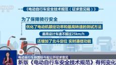 電動自行車強制性“國標”再修訂 對消費者有何影響？